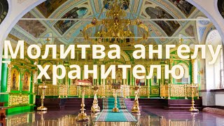 Православная молитва. Молитва ангелу хранителю.