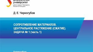 Задача 1 (часть 1). Центральное растяжение сжатие