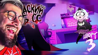 АДСКИЕ ИСТОРИИ 3 - МИССИЯ: ВИАБУ-БУ - НА РУССКОМ HELLUVA SHORTS 3 WEEABOO-BOO Адский Босс | Реакция