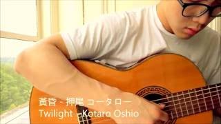 黃昏 - 押尾コータロー  Twilight by Kotaro Oshio  (classical guitar ver.)