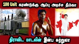 200 Unit Current EB Issue, Dmk Rain Bus, Water Falls #DMKFAILS | Mk Stalin Troll | Arasiyal Arasan