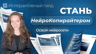 Как стать нейрокопирайтером в 2024 году | Гайд