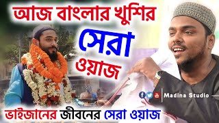 আজ বাংলায় খুশি আর খুশি | ভাইজানের জীবনের সেরা ওয়াজ | pirzada Abbas Siddiqui