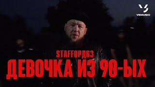 StaFFорд63, Lady StaFFa - Девочка из 90-ых (Official video 2022)