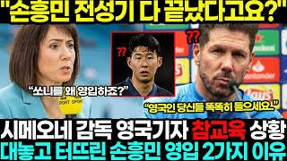 시메오네 영국기자 참교육!? “손흥민 전성기 다끝났다고?” 기자회견도중 대놓고 터뜨린 손흥민 영입 2가지 이유 ㄷㄷ