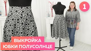 Выкройка юбки полусолнце. Часть 1. Как сделать простую выкройку юбки из хлопка за 5 минут?