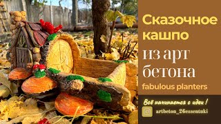 DIY Amazing Log Fairy House /Pots made of cement/Садовая фигура своими руками/кашпо из цемента