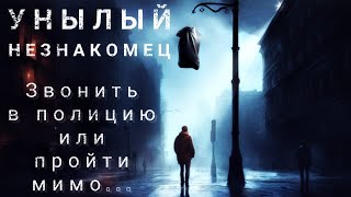 Унылый незнакомец. Филип Дик. Аудиокнига. Рассказ