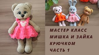 Мишка и зайчик крючком || Часть 1 ||Подробный попетельный мастер класс ||Вяжем руки,ноги, туловище||