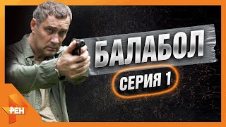 БАЛАБОЛ | ПОСЛЕДНИЙ ПАССАЖИР | ЧАСТЬ 1