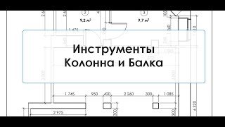 Программа ArchiCAD Лекция 12 Инструменты Колонна и Балка