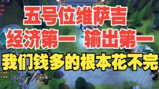 维萨吉打五号位经济第一很合理吧【三好大叔Dota2】