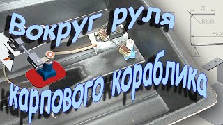 Вокруг руля карпового кораблика