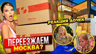 ПЕРЕЕЗД ! МОСКВА ? РЕАКЦИЯ ДОЧЕК !