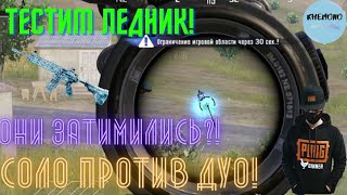 ТЕСТИМ ЛЕДНИК | ТОП 1 СОЛО ПРОТИВ ДУО | PUBG MOBILE