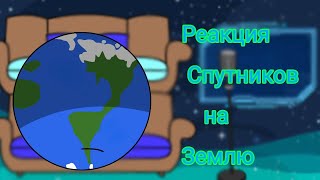 Реакция спутников на Землю