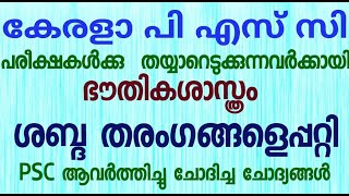 ഭൗതികശാസ്ത്രം- ശബ്ദ തരംഗങ്ങള്‍ ILDC, LP-UP പരീക്ഷകള്‍ എഴുതുന്നവർക്ക് വേണ്ടി ഒരു റിവിഷൻ ടെസ്റ് I