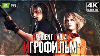 ИГРОФИЛЬМ | RESIDENT EVIL 4 REMAKE ➤ Полное Прохождение [4K] ➤ ФИЛЬМ Обитель Зла 4 На Русском