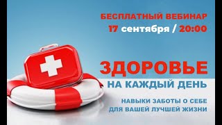 Открытый вебинар "ЗДОРОВЬЕ НА КАЖДЫЙ ДЕНЬ" 17 сентября в 20:00