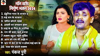 #pankaj_puri || नॉन स्टॉप निर्गुण भजन 2024 || Non stop nirgun bhajan || #nirgun_bhajan || #nonstop