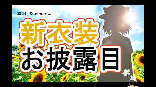 真夏の夜の新衣装お披露目【にじさんじ】