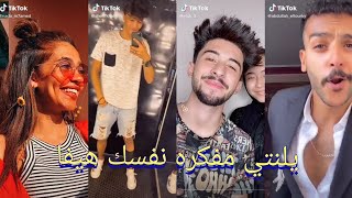 أقوى 💥تجمعية🔥 Tik Tik💯 على اغنية🎶 (يالنتي مفكرا نفسك هيفا)😂❤️