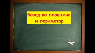 Вовед во плоштина и периметар