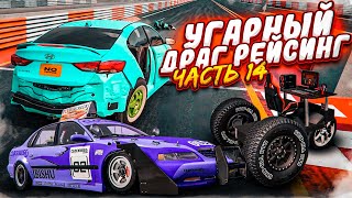 УГАРНЫЙ И РАНДОМНЫЙ ДРАГ-РЕЙСИНГ ПОШЁЛ НЕ ПО ПЛАНУ! ЧАСТЬ 14! (BEAM NG DRIVE)