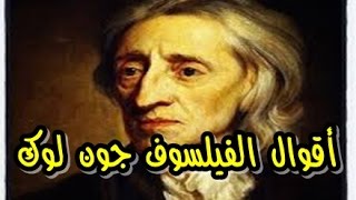 أقوى حكم وأقوال الفيلسوف جون لوك