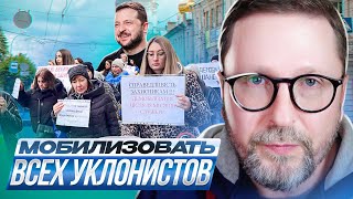 Мобилизовать всех уклонистов