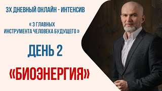 Интенсив. День второй, биоэнергия.