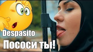 Пососи ты - пародия на Despasito! Запрещенный клип !