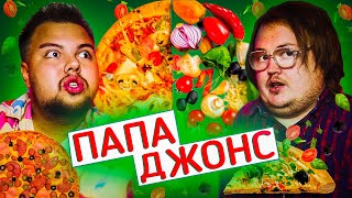 СВИНОВОРОТ и Папа Джонс