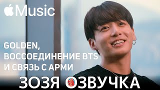 Озвучка Зозя 🤡 #ЧОНГУК на Apple Music "GOLDEN", воссоединение BTS и связь с ARMY ПЕРЕВОД НА РУССКОМ