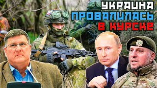 Скотт Риттер - Украина несёт ОГРОМНЫЕ ПОТЕРИ в Курске!