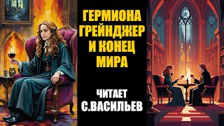 Гермиона Грейнджер и Конец Мира (аудиокнига Васильев) | Гарри Поттер и Методы рационального мышления