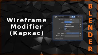 Blender. Wireframe Modifier (Каркас)