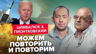 🔥ЦИМБАЛЮК & ПИОНТКОВСКИЙ: Началось! Путин получил ПОДАРОК от Байдена / В армии РФ полная ПАНИКА