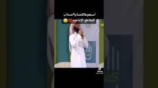 اسمعو ها لقصة يا اصحاب المقاطع الإباحية  مؤثر جدا