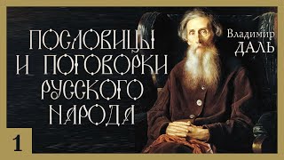 Владимир Даль - Пословицы и поговорки русского народа. Ч. 1 (аудиокнига)