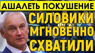 Посмотрите и АХНЕТЕ! Новое ПОКУШЕНИЕ на Белоусова/Бежать не получилось, Силовики мгновенно схватили.