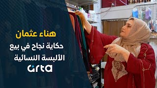 هناء عثمان.. حكاية نجاح في بيع الألبسة النسائية