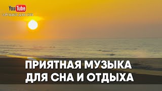 Лечебная музыка для сна, отдыха и восстановления сил