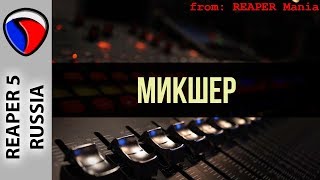 Микшер - Полезные приемы в REAPER