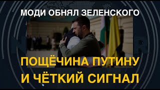 Моди обнял Зеленского: Пощёчина Путину и сигнал Китаю