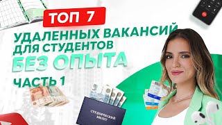 7 вакансий на удалёнке для студентов. Кем и как работать без опыта?