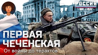 Чечня: от революции Дудаева к терроризму Басаева |трагедия России на Северном Кавказе