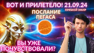 ✨СРОЧНО 21 СЕНТЯБРЯ ЭНЕРГИЯ ЗАШКАЛИВАЕТ ЧТО БУДЕТ? СОЗВЕЗДИЕ ПЕГАСА ЧЕННЕЛИНГ ФИДРЯ ЮРИЙ