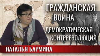 Гражданская война. Демократическая контрреволюция