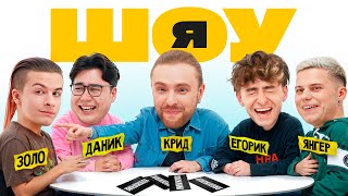 ШОУ Я: Егор Крид, Иван Золо, Егорик, Даник, Янгер #2